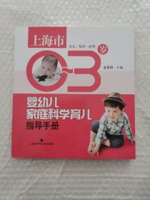 0一3岁婴幼儿家庭科学育儿指导手册