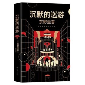 东野圭吾·沉默的巡游（2020全新力作中文简体版初次上市）