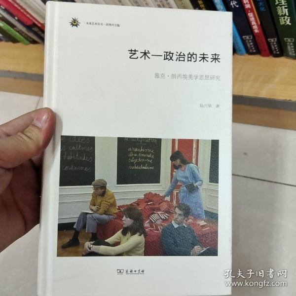 未来艺术丛书 艺术-政治的未来：雅克·朗西埃美学思想研究