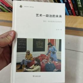 未来艺术丛书 艺术-政治的未来：雅克·朗西埃美学思想研究