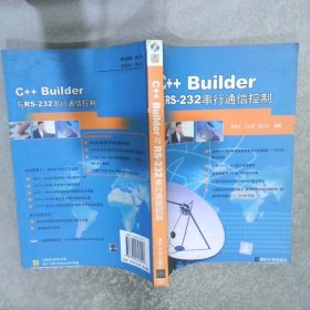 C++Builder与RS-232串行通信控制