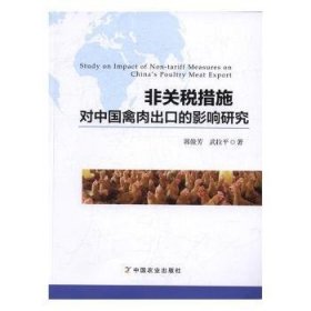 非关税措施对中国禽肉出口的影响研究