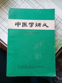 中医学讲义 (西医学习中医试用) 品好