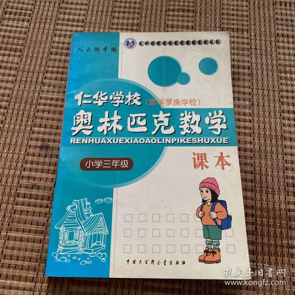 仁华学校奥林匹克数学课本：小学三年级