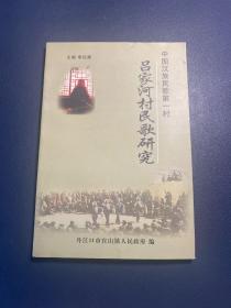 中国汉族民歌第一村 吕家河村民歌研究