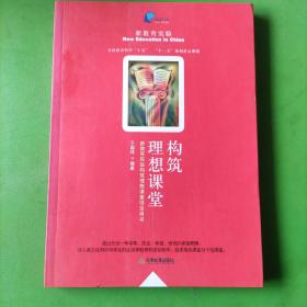 构筑理想课堂:新教育实验构筑理想课堂项目用书