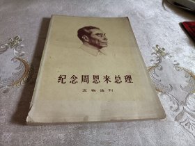 纪念周恩来总理 文物选刊