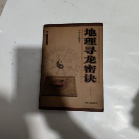 地理寻龙秘决