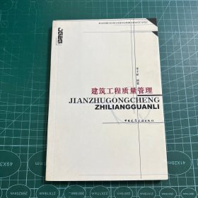 建筑工程質(zhì)量管理