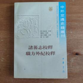 诸蕃志校释职方外纪校释一版一印《编号C25》