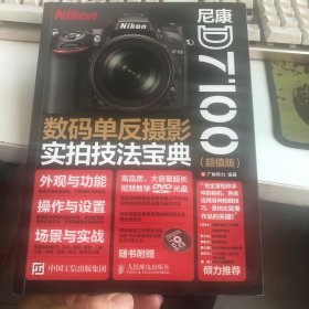 尼康D7100数码单反摄影实拍技法宝典（超值版）附光盘