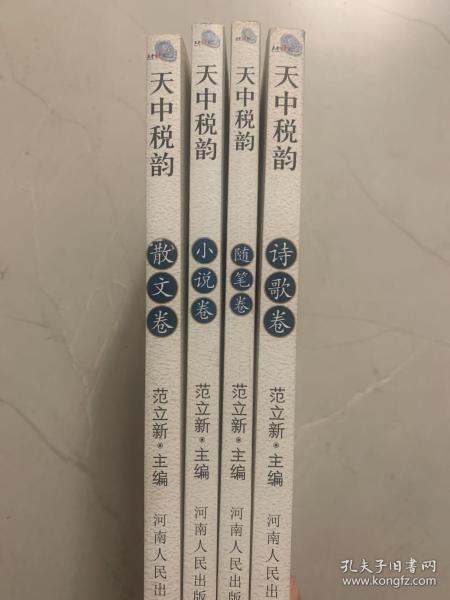 天中税韵（随笔卷、小说卷、散文卷、诗歌卷）共计4本