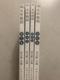 天中税韵（随笔卷、小说卷、散文卷、诗歌卷）共计4本