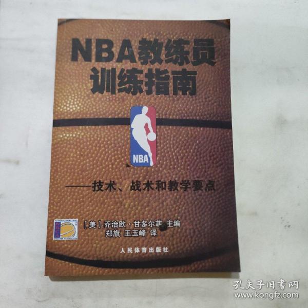 NBA教练员训练指南：技术、战术和教学要点