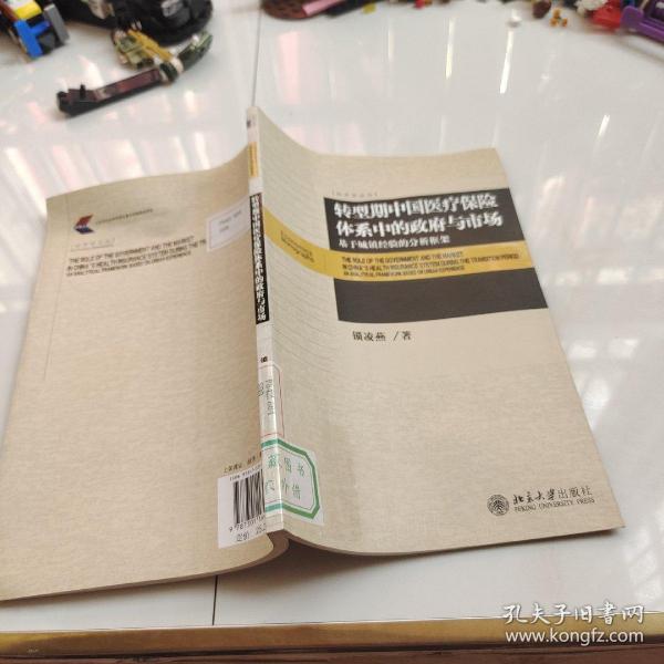 转型期中国医疗保险体系中的政府与市场：基于城镇经验的分析框架