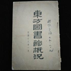 东方图书馆概况·1929年上海商务印书馆·一版一印·稀见！