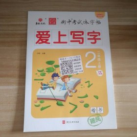 全新 状元笔迹 衡中考试体字帖爱上写字 2二年级上册 部编人教版楷书 9787531099475