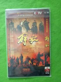 五十集长篇电视连续剧 解放 2DVD