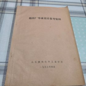 棉纺厂毕业设计参考资料（油印）；10-3-1内架2