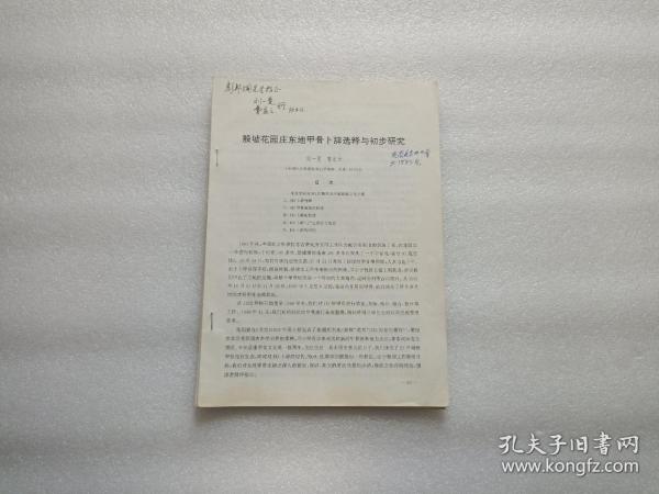 殷墟花园庄东地甲骨卜辞选释与初步研究  作者刘一曼/曹定云签赠本