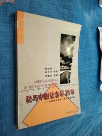 我与中国社会学20年:中国社会学第一期讲习班回顾