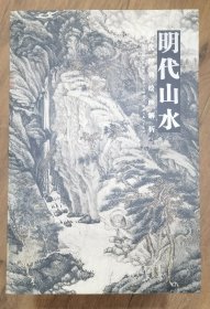 历代经典绘画解析：明代山水