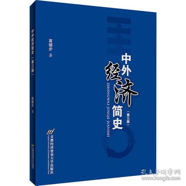 保正版！中外经济简史(第3版)9787563831999首都经济贸易大学出版社高徳步