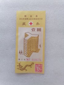 奖券（新金县卫生保健事业有奖赞助委员会1988年)