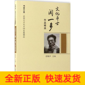 文化斗士闻一多作品精选/书香万里·近现代文化大师名篇精品