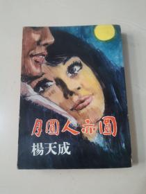 杨天成作品 新潮小说《月圆人亦圆》1966年初版
