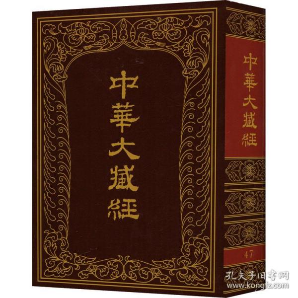 中华大藏经 47 宗教  新华正版