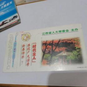 2000年中国邮政贺年（有奖）时代主人企业金卡实寄明信片