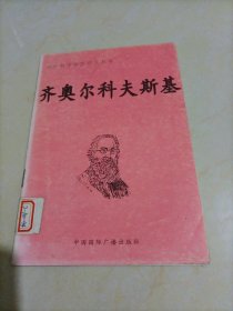 中外科学家发明家丛书：齐奥尔科夫斯基