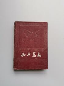 50年代《和平万岁》精装日记本一册，前有国旗 毛主席像 中国地图 社会主义国家国旗 总统 地图。