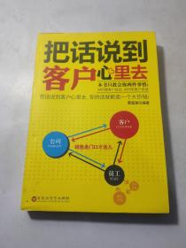 把话说到客户心里去