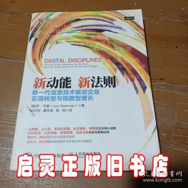 新动能 新法则 新一代信息技术驱动企业实现转型与指数型增长