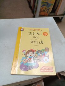 等什么？马上就行动！ 关于成功的故事（做最好的自己：注音版彩绘本）