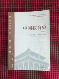 保正版！中国教育史（第四版）（教育类专业考研经典师范专业教材）