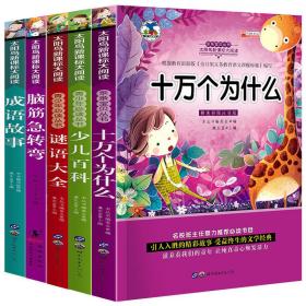 十万个为什么注音版小学生课外书籍一二年级课外书必读儿童故事书   5本全套切记拍时联系卖家!!!放心购买不满意包退换！多买优惠！以诚交友，诚信赢天下！具体要哪件，如有疑问拍时请留言！