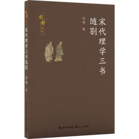 【正版】宋代理学三书随劄