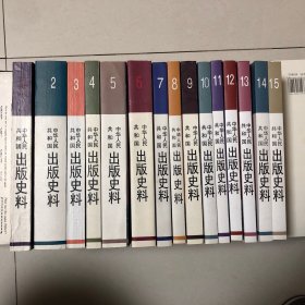 中华人民共和国出版史料全15卷（中华人民共和国出版史料1-15卷）全十五册