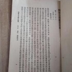 四库全书总目提要(二十四）万有文库