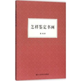 怎样鉴定书画