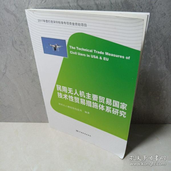 民用无人机主要贸易国家技术性贸易措施体系研究