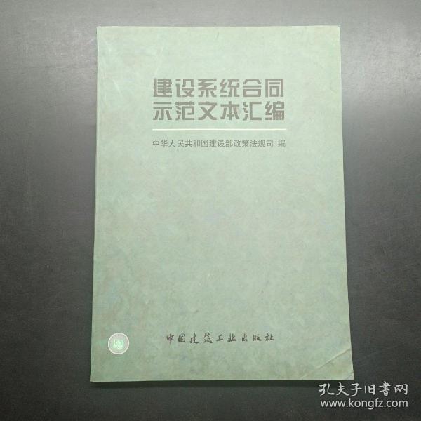 建设系统合同示范文本汇编