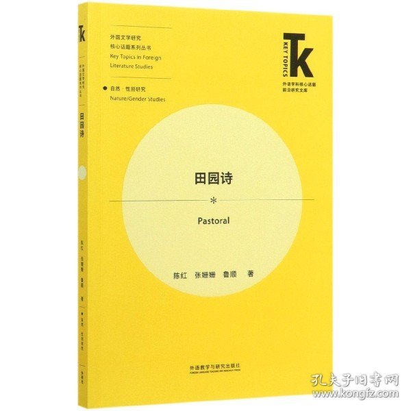 田园诗(外语学科核心话题前沿研究文库.外国文学研究核心话题系列丛书)