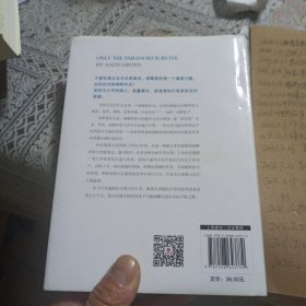 只有偏执狂才能生存：特种经理人培训手册