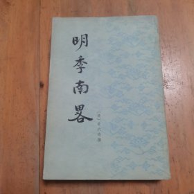 明季南略 1984年1版1印