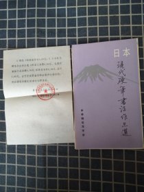 日本现代硬笔书法作品选（带购书便签一张）