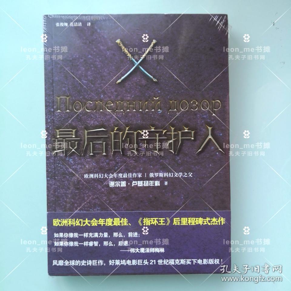 最后的守护人 正版现货 塑封全新 品相上佳